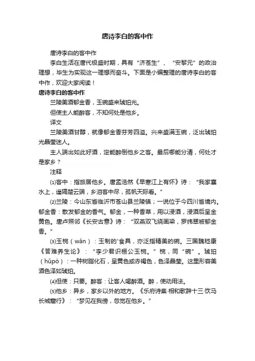 唐诗李白的客中作