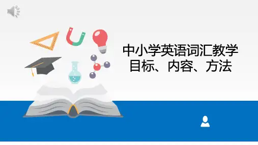 实用中小学英语教学法教程-中小学英语词汇教学
