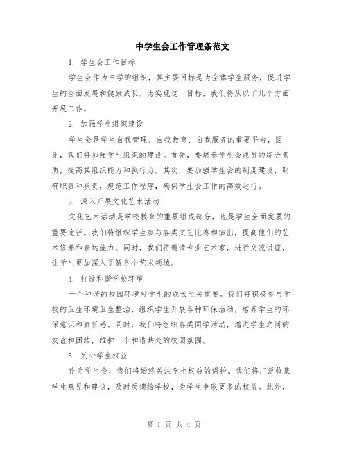 中学生会工作管理条范文（二篇）