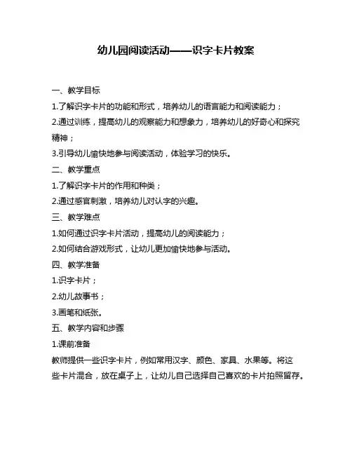 幼儿园阅读活动——识字卡片教案