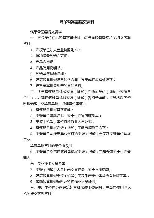 塔吊备案需提交资料