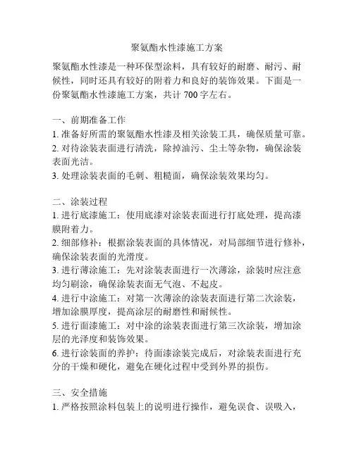 聚氨酯水性漆施工方案