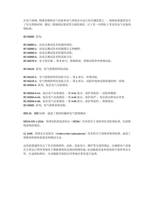 电气设备绝缘标准