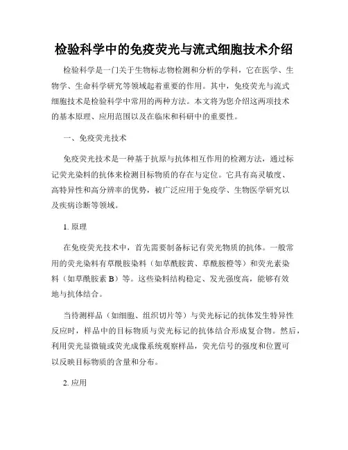 检验科学中的免疫荧光与流式细胞技术介绍