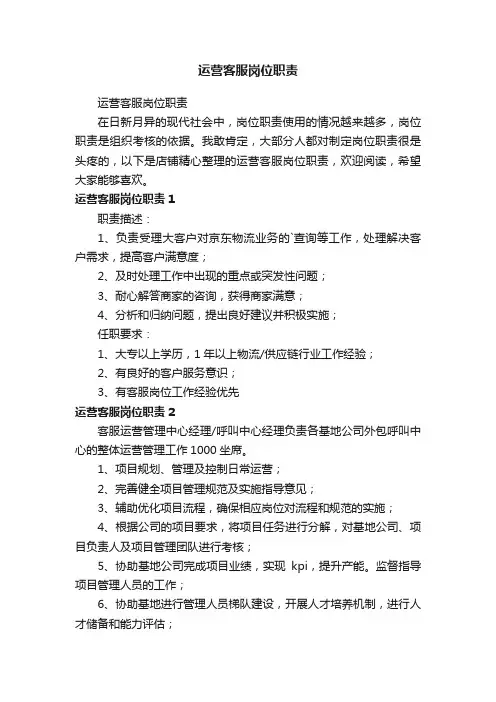 运营客服岗位职责