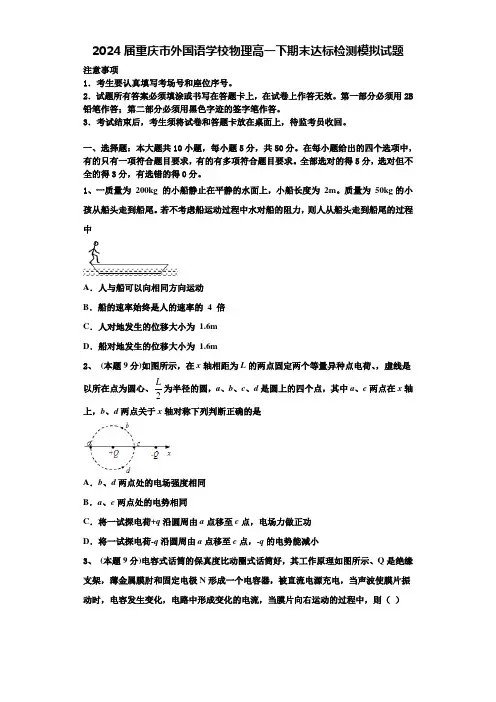 2024届重庆市外国语学校物理高一下期末达标检测模拟试题含解析
