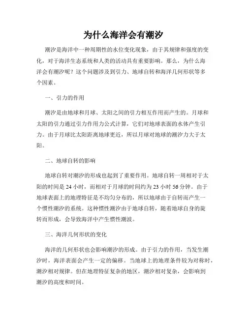 为什么海洋会有潮汐
