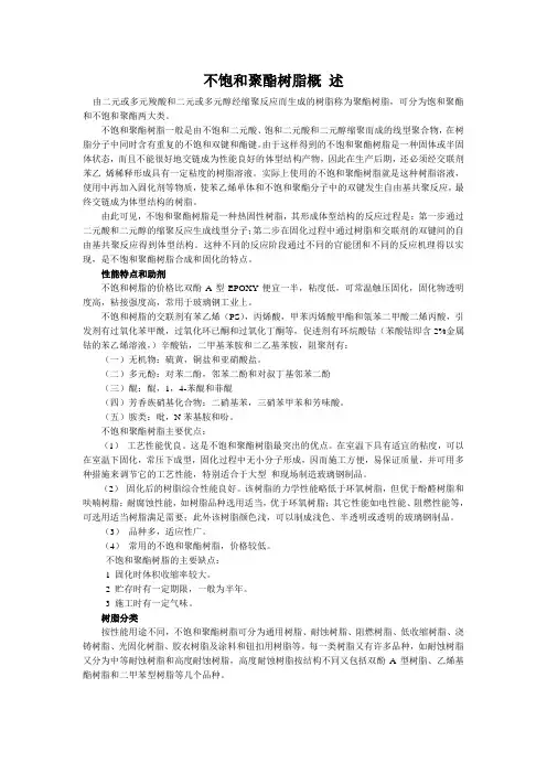 不饱和聚酯树脂品种简介