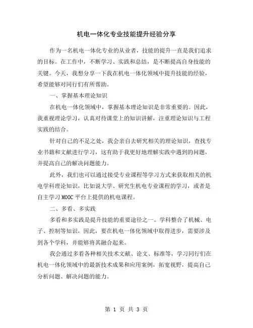 机电一体化专业技能提升经验分享