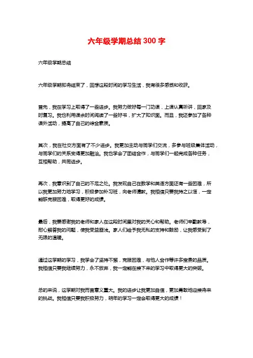 六年级学期总结300字