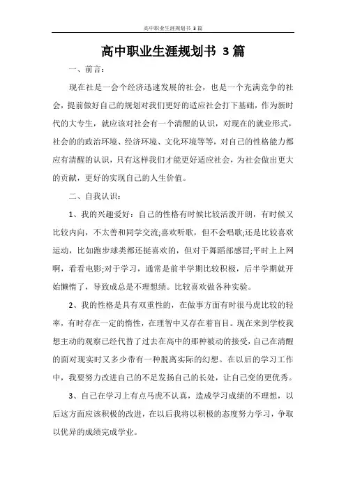 高中职业生涯规划书 3篇