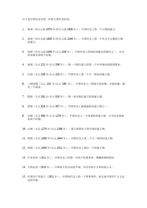中国历史的一些重大事件及时间