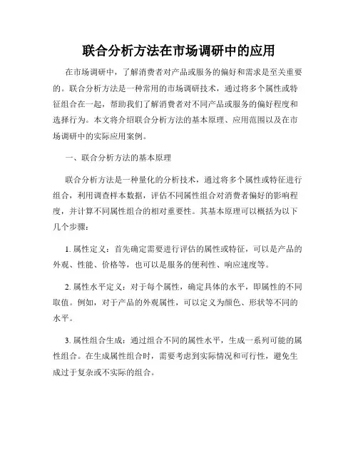 联合分析方法在市场调研中的应用