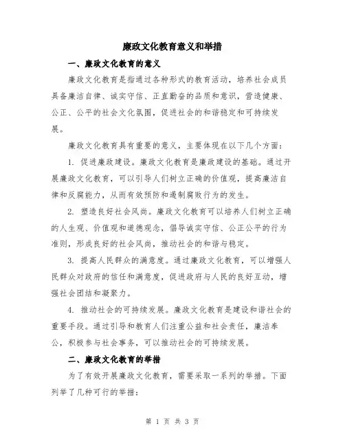 廉政文化教育意义和举措