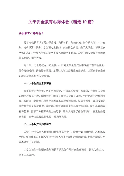关于安全教育心得体会(精选10篇)