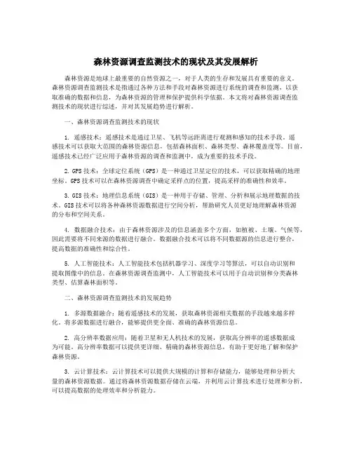 森林资源调查监测技术的现状及其发展解析