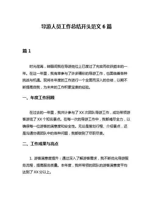 导游人员工作总结开头范文6篇