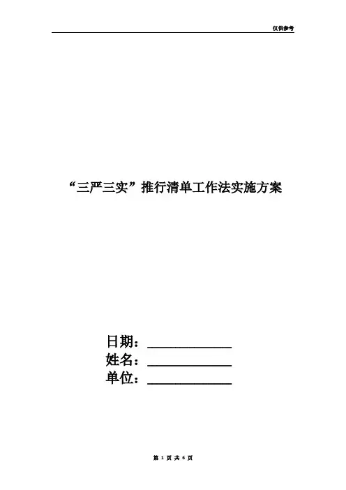 “三严三实”推行清单工作法实施方案