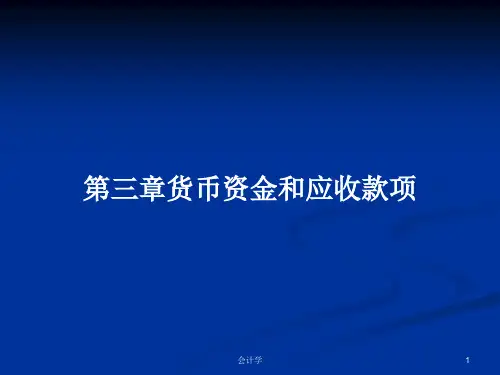 第三章货币资金和应收款项PPT学习教案