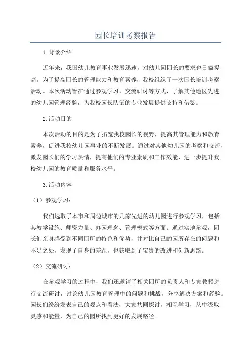 园长培训考察报告
