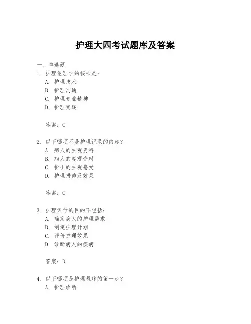 护理大四考试题库及答案