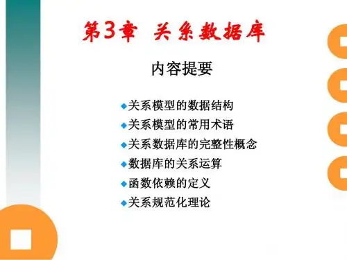 第3章 关系数据库