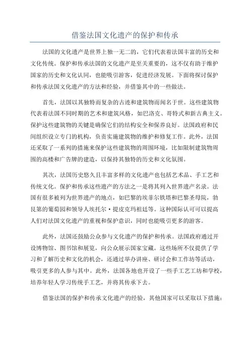 借鉴法国文化遗产的保护和传承