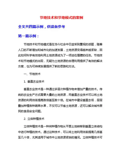 节地技术和节地模式的案例