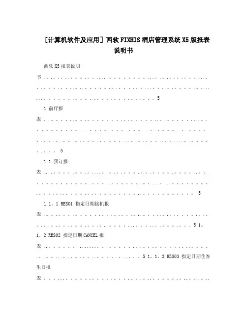 [计算机软件及应用]西软FIXHIS酒店管理系统X5版报表说明书
