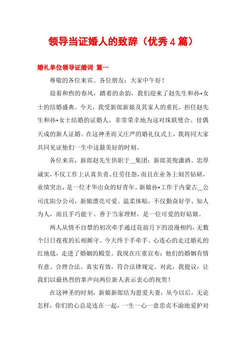 领导当证婚人的致辞(优秀4篇)