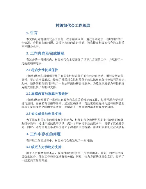 村级妇代会工作总结