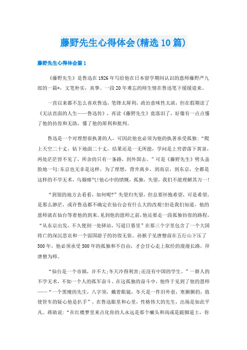 藤野先生心得体会(精选10篇)