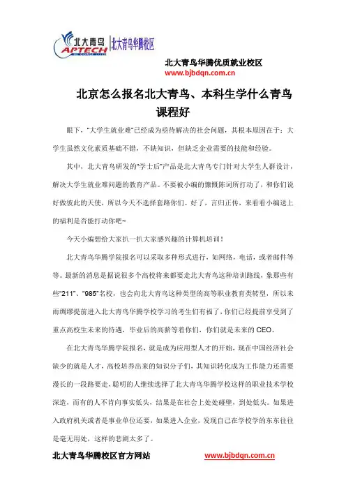 北京怎么报名北大青鸟、本科生学什么青鸟课程好