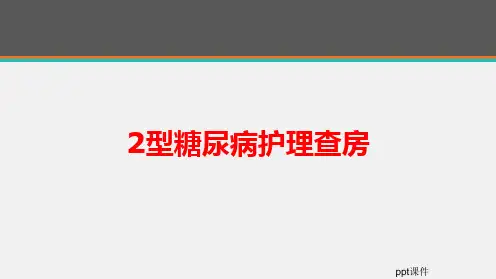 2型糖尿病护理查房  ppt课件