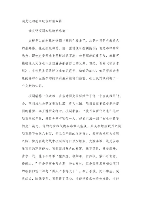 读史记项羽本纪读后感6篇