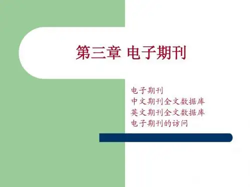 第三章电子期刊