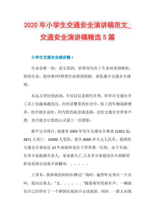 2020年小学生交通安全演讲稿范文_交通安全演讲稿精选5篇