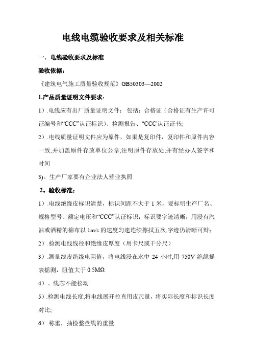 电线电缆验收要求及相关标准22827