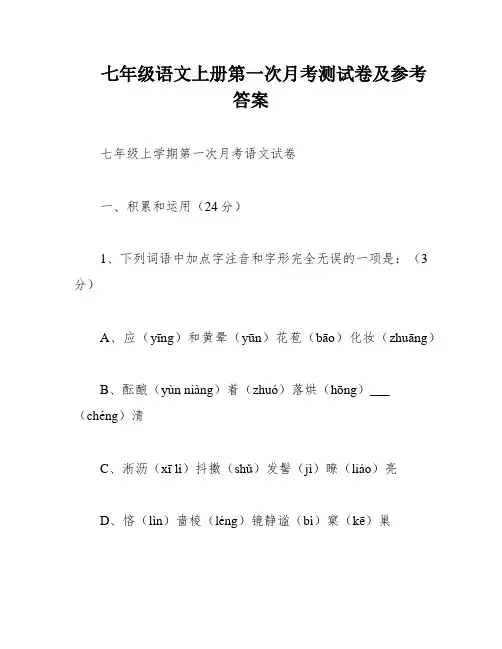 七年级语文上册第一次月考测试卷及参考答案