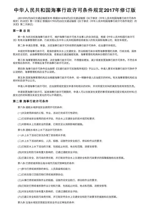中华人民共和国海事行政许可条件规定2017年修订版