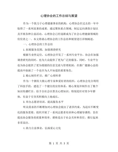 心理协会的工作总结与展望