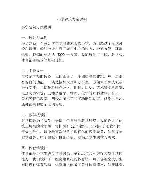 小学建筑方案说明