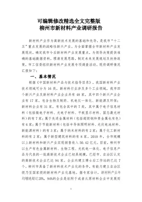 柳州市新材料产业调研报告(g一稿) (2)精选全文