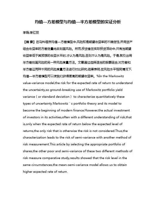 均值—方差模型与均值—半方差模型的实证分析
