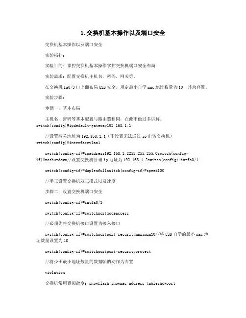 1.交换机基本操作以及端口安全