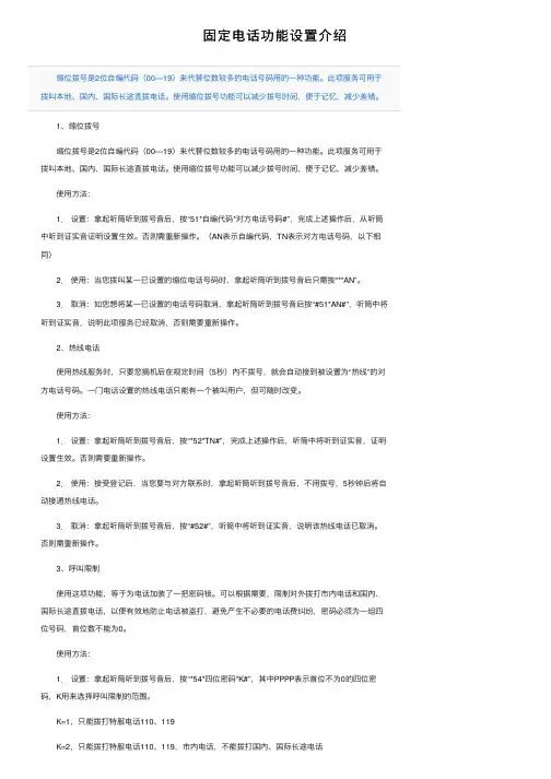 固定电话功能设置介绍