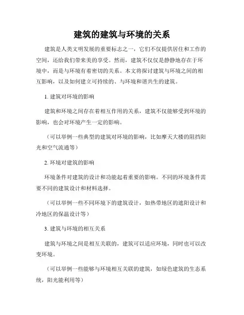 建筑的建筑与环境的关系