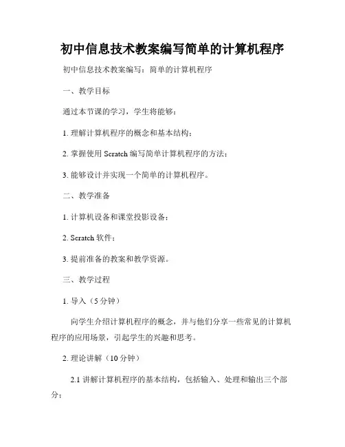 初中信息技术教案编写简单的计算机程序