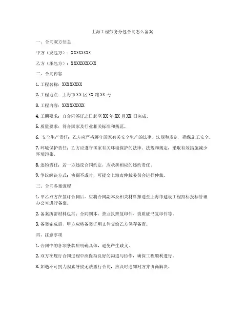 上海工程劳务分包合同怎么备案