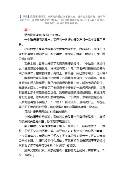 点点滴滴都是爱初三作文三篇